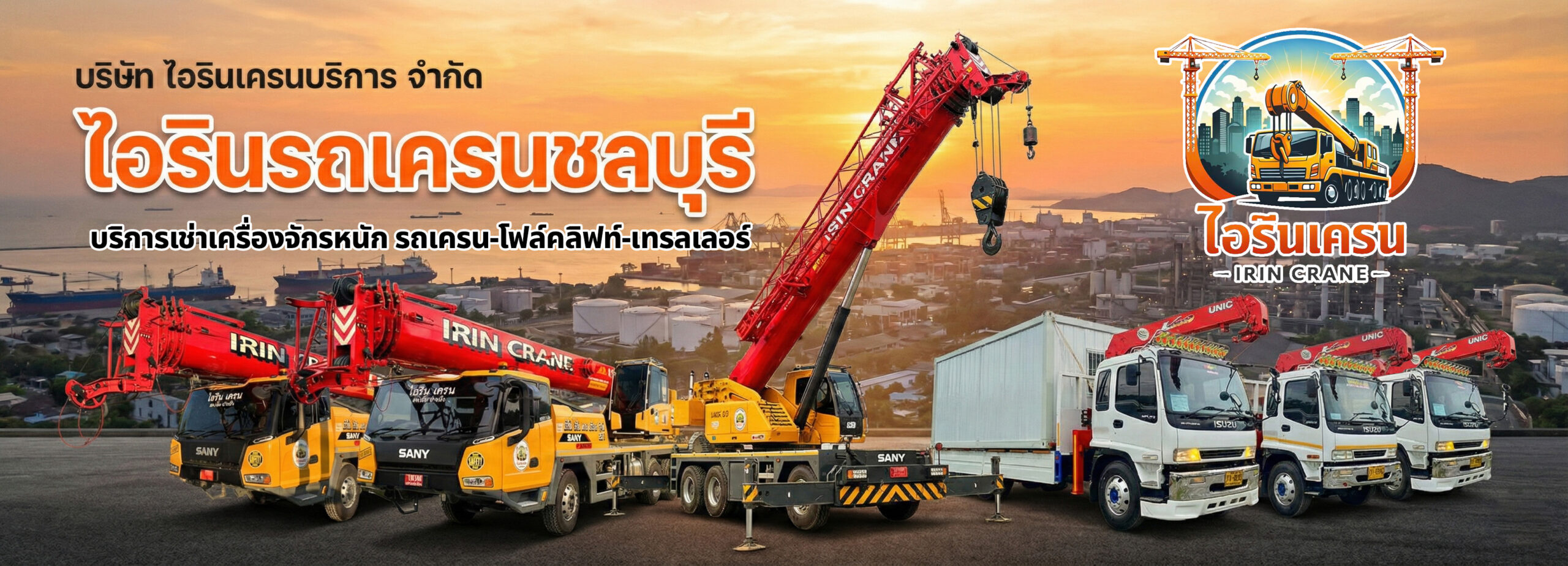 ไอรินรถเครนชลบุรี scaled
