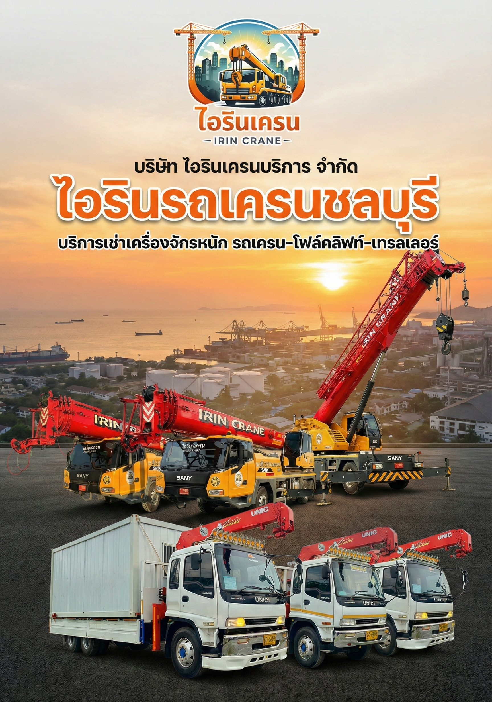 ไอรินรถเครนชลบุรี1